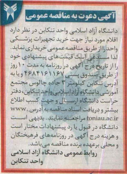 آگهی دعوت به مناقصه عمومی , مناقصه خریداری اقلام مورد نیاز جهت خرید تجهیزات پزشکی واحد