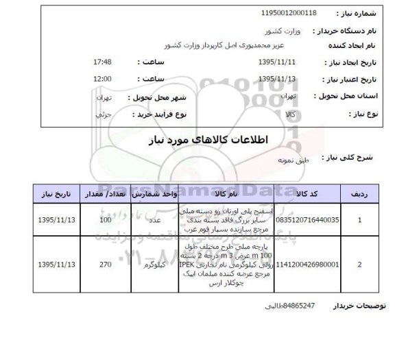 استعلام , استعلام اسفنج پلی اورتال و پارچه مبلی 