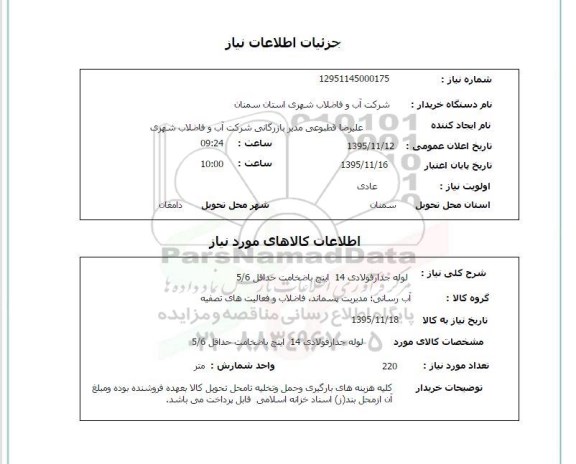 استعلام , استعلام لوله جدار فولادی 14 اینچ با ضخامت حداقل 5/6