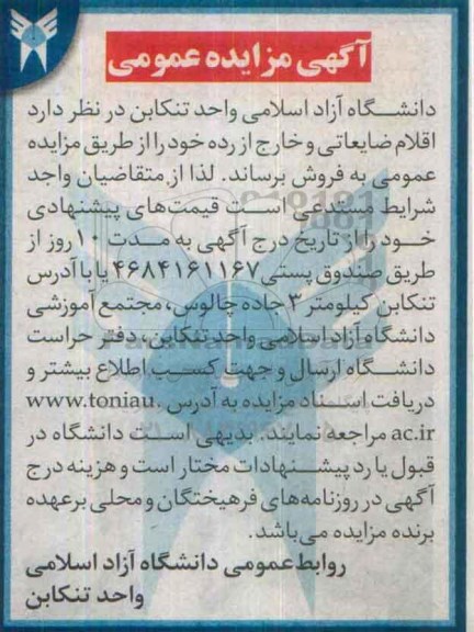 آگهی مزایده عمومی , مزایده فروش اقلام ضایعاتی و خارج از رده 