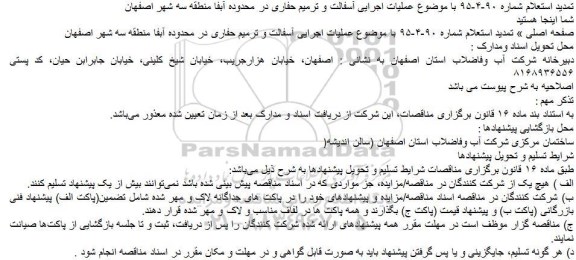 تمدید استعلام عملیات اجرایی آسفالت و ترمیم حفاری
