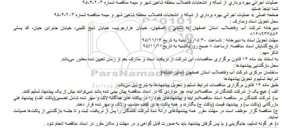 مناقصه عملیات اجرائی بهره برداری از شبکه و انشعابات فاضلاب منطقه شاهین شهر و میمه