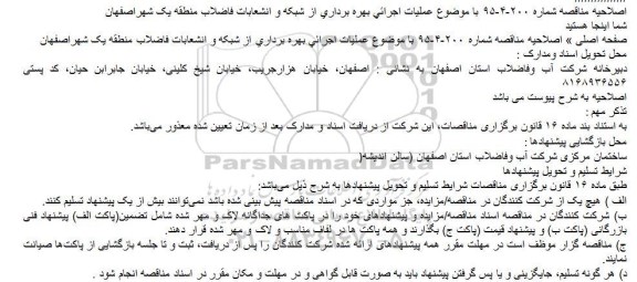 اصلاحیه مناقصه عملیات اجرائی بهره برداری از شبکه و انشعابات فاضلاب منطقه یک شهراصفهان