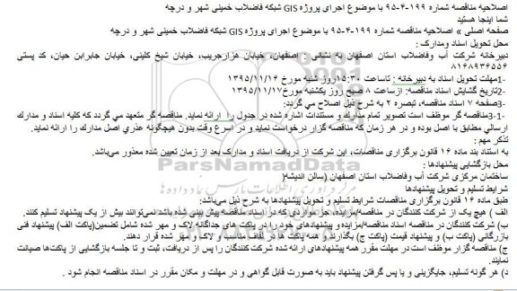آگهی مناقصه عمومی , مناقصه اجرای پروژه GIS شبکه فاضلاب خمینی 