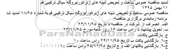 تمدید مناقصه قرارداد ساخت و تعویض شینه های ژنراتور نیروگاه سیکل ترکیبی قم