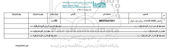 استعلام , استعلام فیلتر OIL MIST تانگ روغن لوب اویل  95.11.12