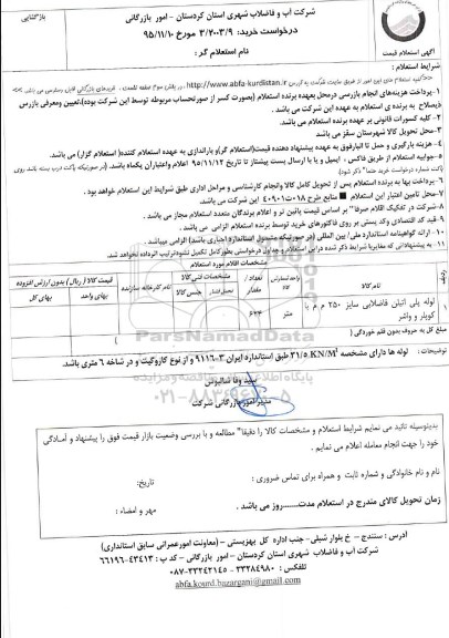 استعلام , استعلام لوله پلی اتیلن فاضلابی سایز 250 م م با کوپلر و واشر 