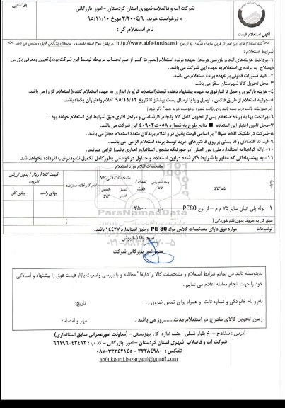 استعلام , استعلام لوله پلی اتیلن سایز 75 م م از نوع PE80