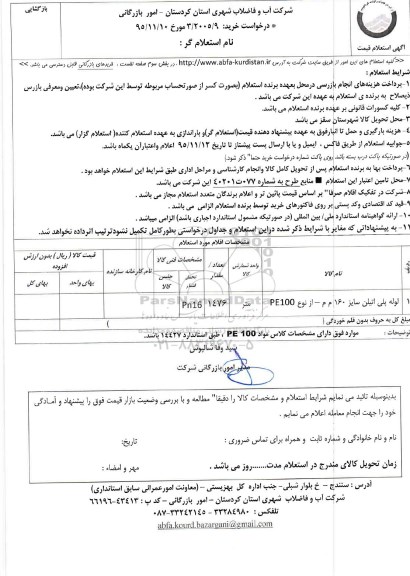 استعلام , استعلام لوله پلی اتیلن سایز 160