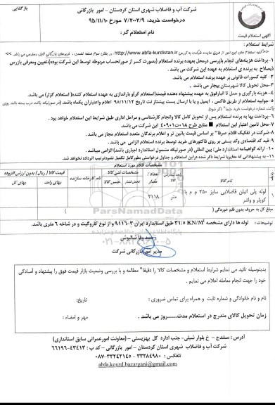 استعلام , استعلام لوله پلی اتیلن فاضلابی 