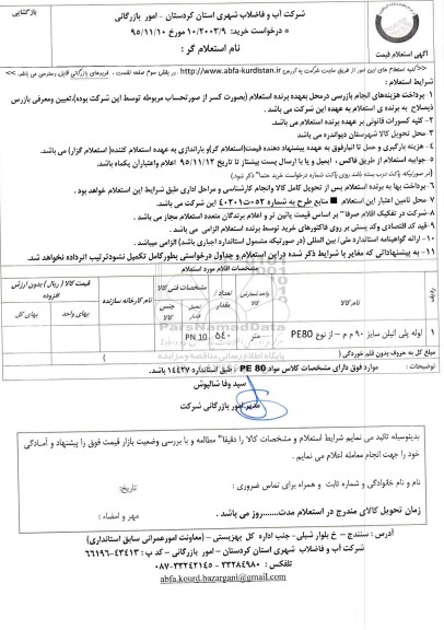 استعلام , استعلام لوله پلی اتیلن سایز 90