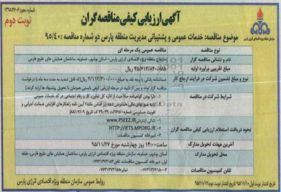 آگهی ارزیابی کیفی مناقصه گران , آگهی ارزیابی کیفی مناقصه گران خدمات عمومی و پشتیبانی مدیریت منطقه پارس دو نوبت دوم 