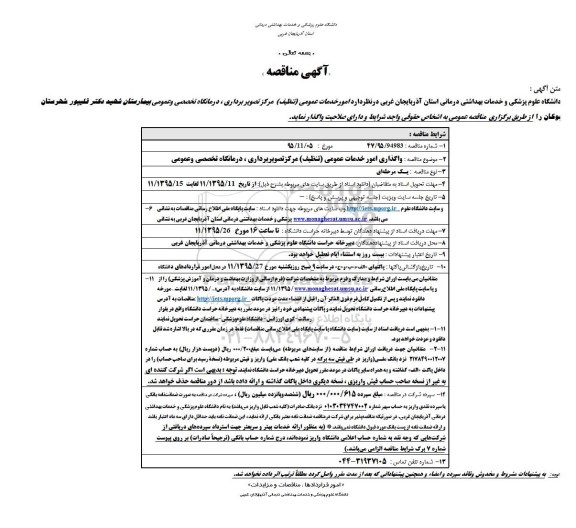 آگهی مناقصه, مناقصه واگذاری امور خدمات عمومی - تنظیف - مرکز تصویربرداری ، درمانگاه تخصصی و عمومی 