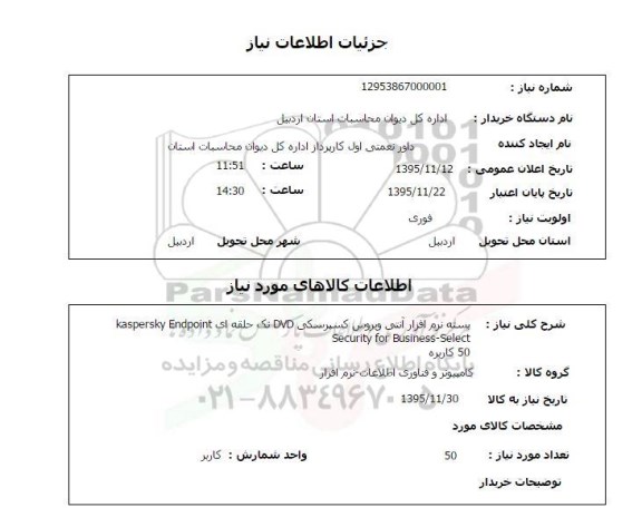 استعلام بسته نرم افزار آنتی ویروس کسپرسکی
