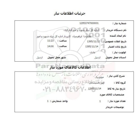 استعلام  موتور برق 