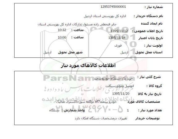 استعلام خرید یک دستگاه خودرو سمند 