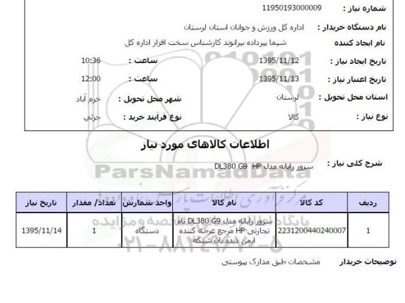 استعلام سرور رایانه