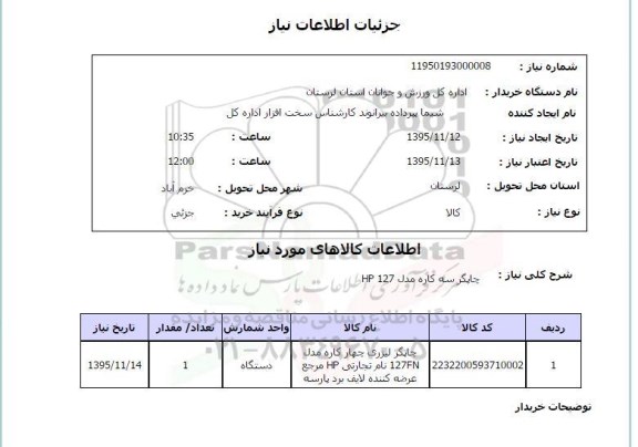 استعلام , استعلام جاپگر سه کاره HP 127