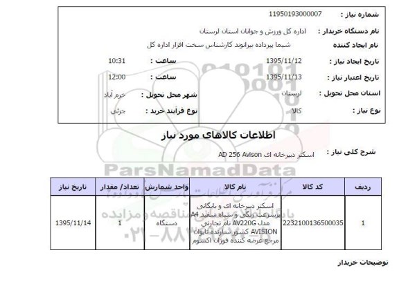 استعلام , استعلام اسکنر دبیرخانه ای AD 256 AVISON