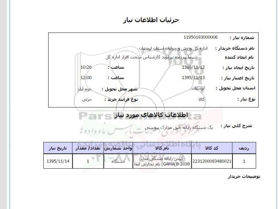استعلام , استعلام یک دستگاه رایانه 