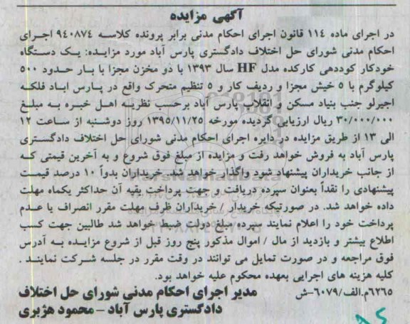 مزایده یک دستگاه خوددکار کوددهی