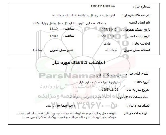 استعلام, استعلام خرید دستگاه سانترال
