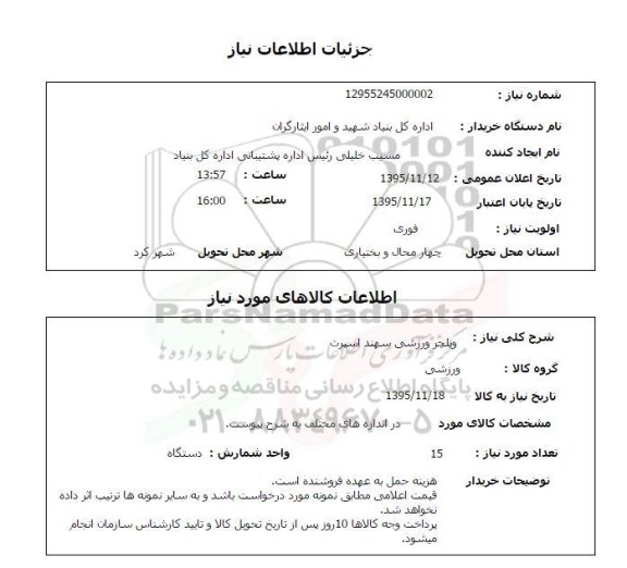 استعلام  ویلچر ورزشی سهند اسپرت 