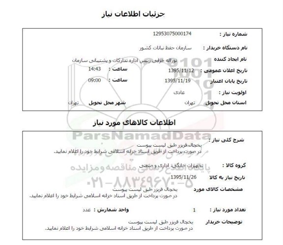 استعلام یخچال فریزر