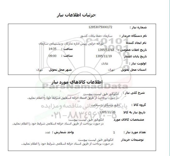 استعلام انکوباتور