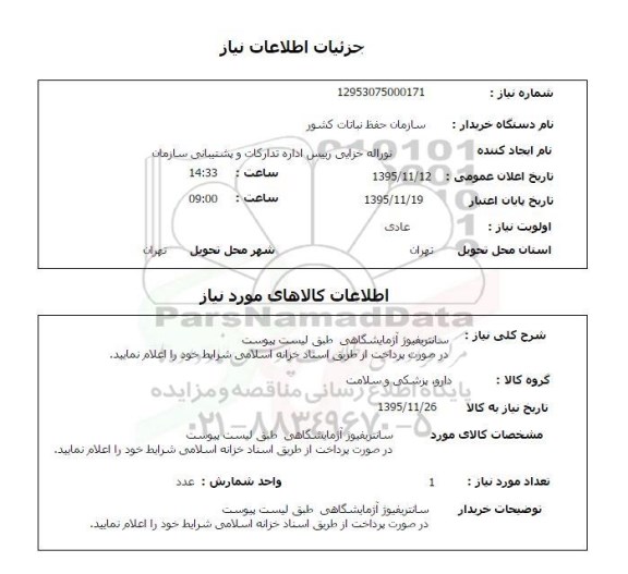 استعلام  استعلام سانتریفیوژ آزمایشگاهی