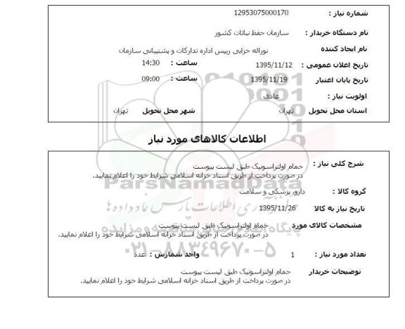 استعلام  استعلام حمام التراسونیک 