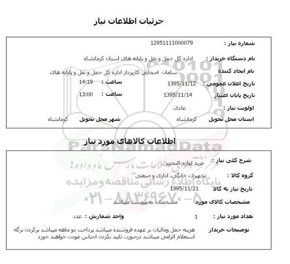 استعلام, استعلام خرید لوازم التحریر