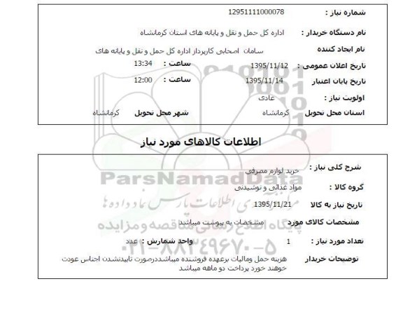 استعلام, استعلام خرید لوازم مصرفی