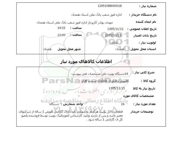 استعلام , استعلام 14 دستگاه یونیت