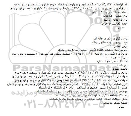 فراخوان  مزایده،فراخوان  مزایده   اجاره ساختمان عباس نوری