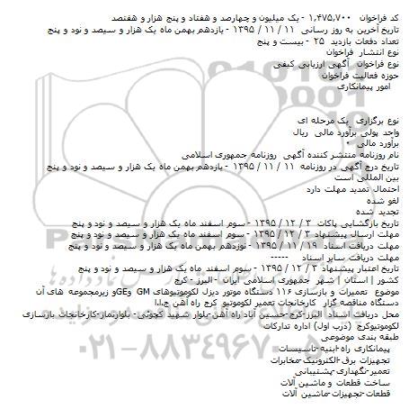 آگهی ارزیابی کیفی،آگهی ارزیابی کیفی تعمیرات و بازسازی ۱۱۶ دستگاه موتور دیزل