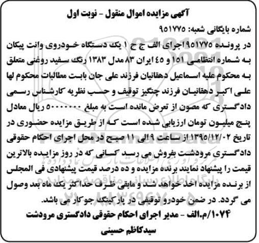 مزایده , مزایده یک دستگاه خود روی وانت پیکان مدل 83 نوبت اول