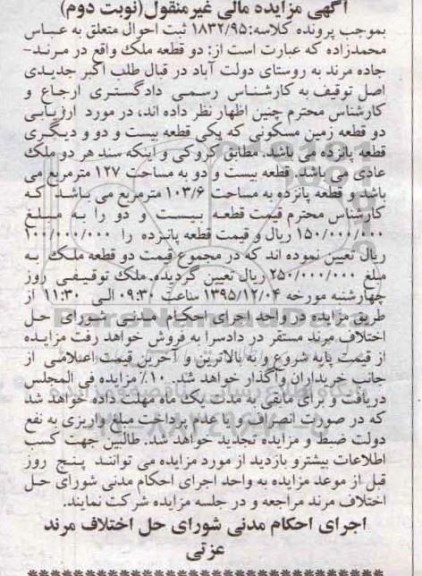 مزایده,مزایده دو قطعه زمین نوبت دوم