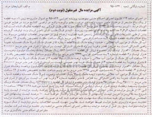 مزایده,مزایده باغ مشجر و قطعه شماره چهار 1343متر نوبت دوم