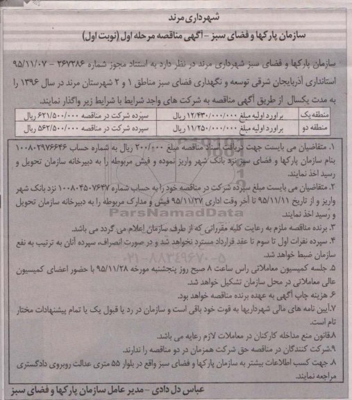 مناقصه , مناقصه توسعه و نگهداری فضای سبز مناطق 1 و 2 