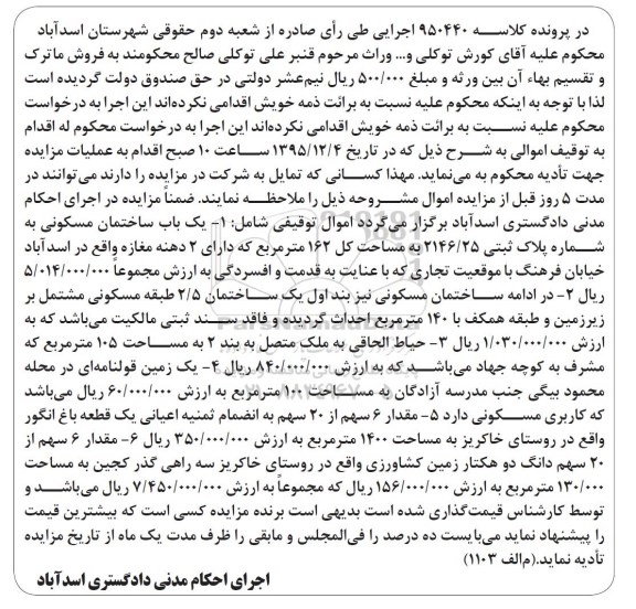 مزایده,مزایده املاک شامل ساختمان .زمین و باغ 
