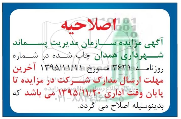 اصلاحیه مزایده , مزایده جمع آوری ضایعات خشک