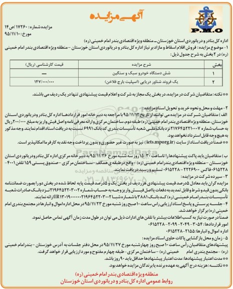 مزایده , مزایده فروش شش دستگاه خودرو سبک و سنگین و ...
