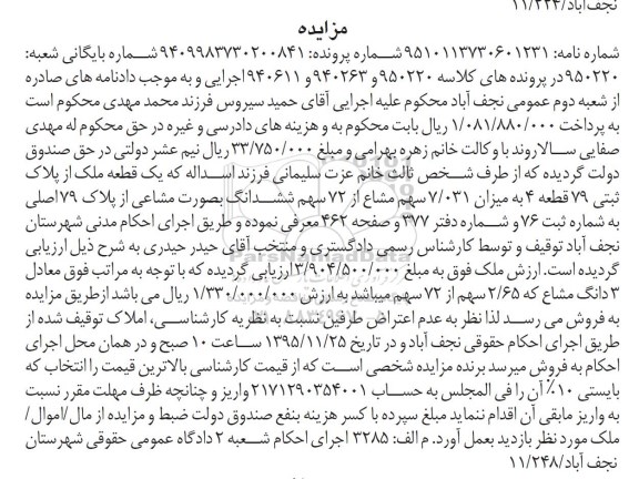 مزایده,مزایده یک قطعه ملک از پلاک ثبتی 79 قطعه 7.031 سهم مشاع