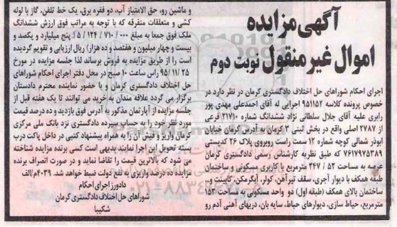 مزایده,مزایده ششدانگ شماره 21710 فرعی بخش سه کرمان نوبت دوم 