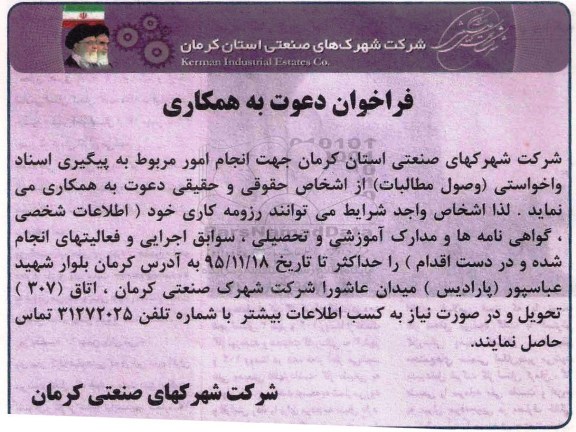 فراخوان جهت انجام امور مربوط به پیگیری اسناد واخواستی  ...