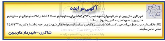 مزایده,مزایده فروش تعداد 4 قطعه از املاک در سطح شهر 