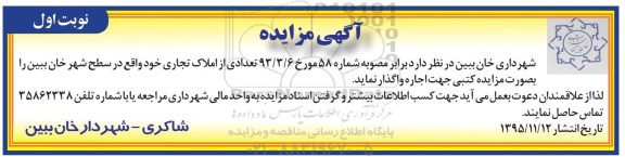 مزایده, مزایده واگذاری تعدادی از املاک تجاری