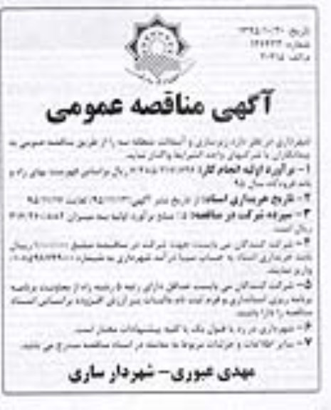 آگهی مناقصه عمومی , مناقصه زیرسازی و آسفالت منطقه سه 