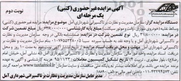 آگهی مزایده غیر حضوری (کتبی) یک مرحله ای ، مزایده وسائط نقلیه (خودروی سواری ، وانت و موتورسیکلت)  نوبت دوم 